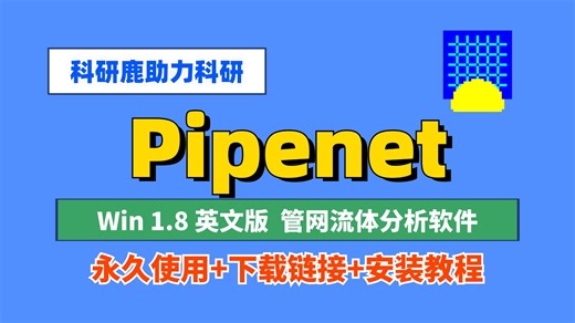 Sunrise Pipenet v1.8.0.2250英文版 安装包 安装教程
