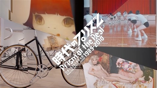 国立新美術館 The National Art Center, Tokyo on Instagram: "TODAY is the FINAL DAY! ＼本日最終日✨／ 「時代のプリズム：日本で生まれた美術表現 1989–2010」は本日最終日を迎えました。 1989年から2010年に日本で生まれた多様な美術表現を、国立新美術館と香港M+が協働し、“レンズ１：過去という亡霊”“レンズ２：自己と他者と”“レンズ３：コミュニティの持つ未来”という3つのレンズから読み解く本展。 この20年間の日本で生まれた美術表現を国際的で視点から多層的に読み直す試みは、本日が最後の公開となります。 まだの方も、もう一度じっくり味わいたい方も、会場でそれぞれの問いに耳を澄ませてみてください。 時代のプリズム：日本で生まれた美術表現 1989-2010 📍国立新美術館 🗓 2025年9月3日（水）～12月 8日（月） Today is the final day of Prism of the Real: Making Art in Japan 1989–2010. The exhibition loo