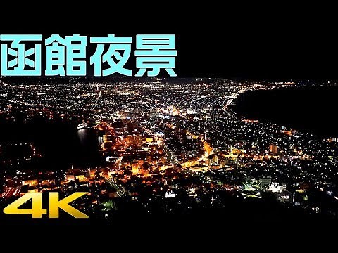 印象に残る函館の夜景［4K］