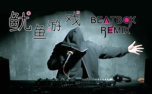 鱿鱼游戏 Beatbox Remix 戴上耳机