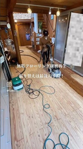無垢フローリング研磨再生｜フローリング張り替えは最後の手段！