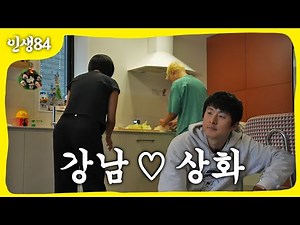 강남 이상화 부부의 삶