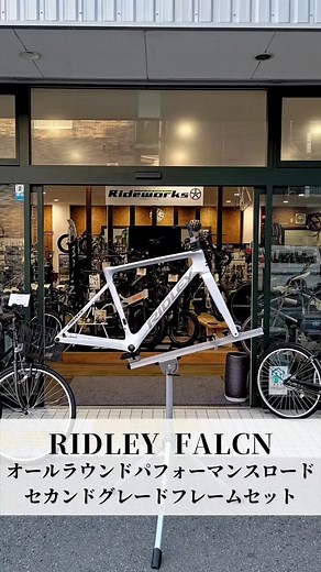 RIDLEY FALCNの紹介です✨ RIDLEY FALCNは空力性能や軽量性、剛性をよいバランスでもったセカンドグレードです👍️ ハンドルは専用ハンドル以外にも選択できるハンドルがあるので自分好みのロードバイクを作りたい方にもおすすめです😆👍️ 気になる方はいつでもご相談ください😁😁😁😁 #rideworkskobe #ロードバイク #RIDLEY #セカンドグレード #バラ完 #オールラウンダー @ridleyjapan | RIDEWORKS