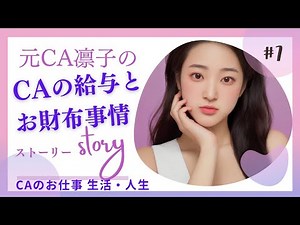 CAの給与とお財布事情