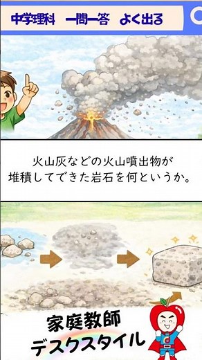 【超厳選】高校入試に出る中学理科 一問一答 中学編その㊶ 火山灰などの火山噴出物が堆積してできた岩石を何という？？ 粒が丸みをおびているものはどれ？？