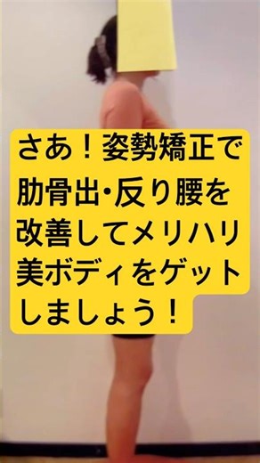 さあ！姿勢矯正で肋骨出・反り腰を改善してメリハリ美ボディをゲットしましょう！