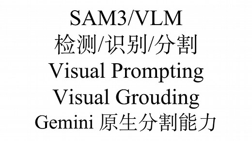 [Modern Agent] 07 SAM3 与 VLM，检测/识别/分割，Gemini 原生分割能力，Visual Prompting/Grounding