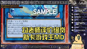 勾老师评价绚岚新卡【Luminous_J】游戏王MD