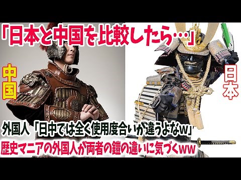 【海外の反応】「日本の侍は…」歴史マニアのアメリカ人男性が武士たちが身につけていた日本の甲冑を見て大興奮ｗｗ→「日本と中国の鎧の本当の違いに気づいたんだ」→そして魅力的なサムライTOP10を発表ｗ
