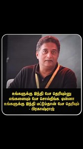 57K views · 1.6K reactions | உங்களுக்கு இந்தி பேச தெரியும்னு எங்களையும் பேச சொல்றீங்க. ஏன்னா உங்களுக்கு இந்தி மட்டும்தான் பேச தெரியும் - பிரகாஷ்ராஜ் | Tamil Christian | Facebook