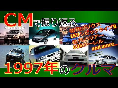 【日本車】CMで振り返る1997年のクルマ【自動車CM】