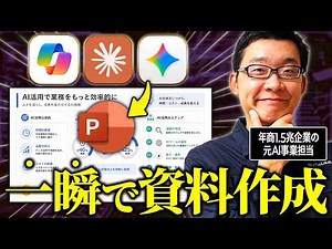【実演比較】パワポ作成 6時間→10分｜実用レベルのスライド資料作成ができる最強AIを解説します。