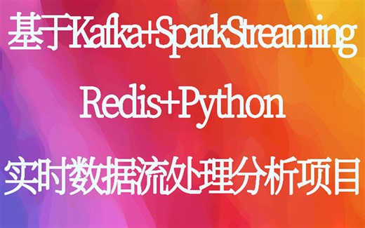 数据流分析Python Redis Kafka SparkStreaming视频课程