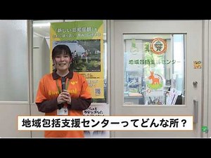 【地域包括支援センター紹介VOL1】地域包括支援センターの事業を紹介します！