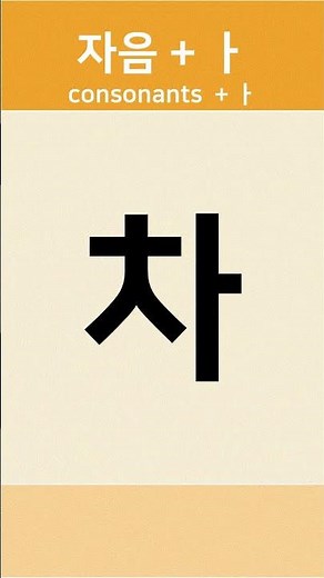 한글 (자음+ㅏ)2 가나다라마바사아자차카타파하