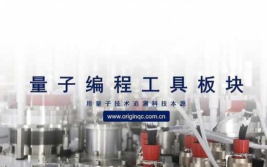 量子编程工具板块