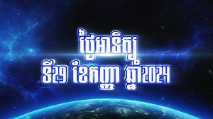 ការទន្ទឹងរង់ចាំរបស់ទស្សនិកជនបានមកដល់ហើយ និងជាការប៉ងប្រាថ្នារបស់បេក្ខជនគ្រប់ៗគ្នា!កម្មវិធីប្រឡងចម្រៀងលំដាប់ថ្នាក់ពិភពលោក Cambodian Idol រដូវកាលទី5 វគ្គ Live Show សប្ដាហ៍ទី1 បេក្ខជនជើងខ្លាំងទាំង12រូប និងត្រូវប្រកួតប្រជែងគ្នានៅលើឆាកលំដាប់អន្ដរជាតិ ដើម្បីបង្ហាញពីភាពជាអាយដលរបស់ខ្លួននៅមុខទស្សនិកជនយ៉ាងច្រើនកុះករ ជួបគ្នានៅថ្ងៃអាទិត្យ ទី29 ខែកញ្ញា ឆ្នាំ2024 ខាងមុខនេះ នៅស្ទូឌីយោទូរទស្សន៍ ហង្សមាស HDTV ក្នុងផ្សារទំនើបអ៊ីអនម៉ល សែនសុខស៊ីធី ជាន់ទី2 ផ្សាយផ្ទាល់វេលាម៉ោង 8:00 យប់ នៅលើកញ្ចក់ទូរទស្សន៍ ហង្សមាស HDTV 