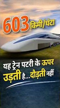 यह ट्रेन हवा में तैरती है!…पटरी पर दौड़ती नहीं। Japan’s SCMAGLEV Train world record for rail speed