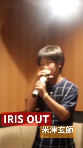 【12歳】IRIS OUT【米津玄師】カラオケ【一発録り】