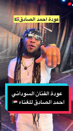 عودة احمد الصادق إلى الساحة الغنائية