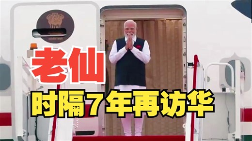遭美国“羞辱”后，印度总理莫迪时隔7年再访华