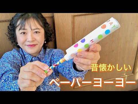 超簡単!!包装紙と割り箸でペーパーヨーヨー・物差し要らない・計らない・楽しい・昔懐かしい・手作りおもちゃ❤︎How to make paper rolling/Handmade Toys❤︎#848