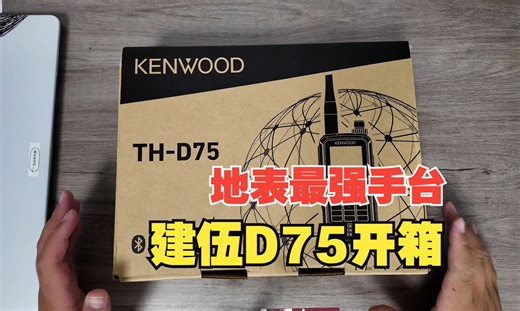 新晋手台“机皇”建伍D75开箱