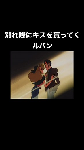別れ際にキスを貰ってくルパン#ルパン三世 #次元大介 #石川五右衛門 #峰不二子