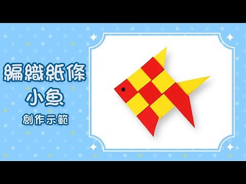 【創作分享】編織紙條 小魚｜幼兒學齡兒童小手創作｜Craft for Kids、Kidults｜美勞DIY教材