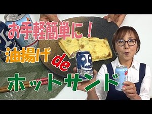 簡単料理｜油揚げ de ホットサンド