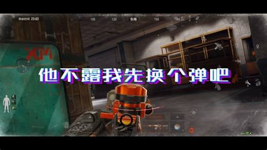 【闪荧暗区】他不露我先换个弹吧