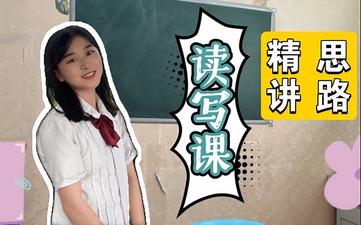 教师招聘读写课Read and write，设计思路精讲