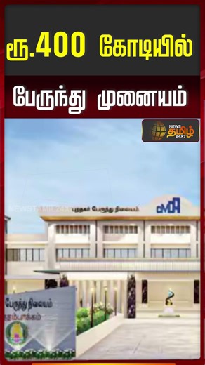 ரூ.400 கோடியில் பேருந்து முனையம் | Thirumazhisai Busstand | Avoid Traffic in Chennai