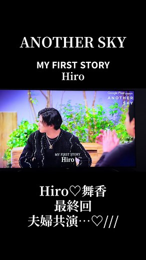 Hiroと山本舞香の最終回夫婦共演