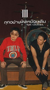 11K views · 656 reactions | ทุกอย่างยังเหมือนเดิม ไม่เคยคิดเริ่มใหม่...