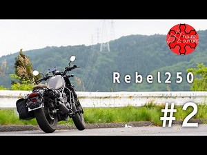 【レブル250】ソロキャンプ好き初心者におすすめのカスタム3選：キャリアは要らないキャンツーも日本一周旅もツーリングも変幻自在な3WAY仕様#2