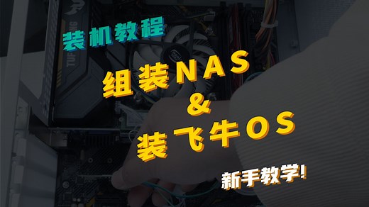 大概0基础的组装NAS和飞牛OS全教程