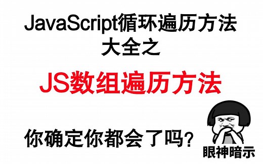 JavaScript循环遍历方法大全之数组遍历方法，还不会就赶快看看吧