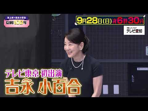 池上彰×吉永小百合 昭和１００年｜テレビ愛知