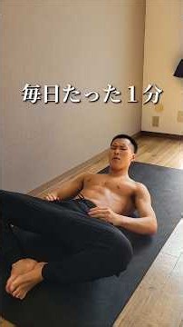 毎日たった１分腹筋バッキバキ。 #宅トレ #筋トレ初心者 #腹筋 #shorts