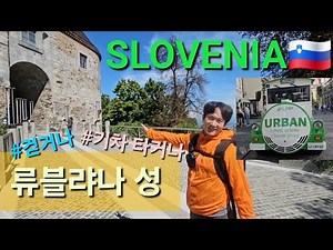 How to enjoy Ljubljana Castle in Slovenia | Walk, take the funicular, or ride the green train