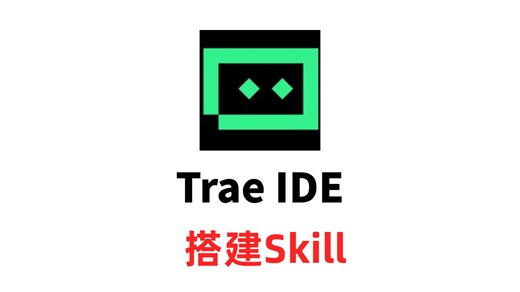 Trae IDE 搭建 Skill