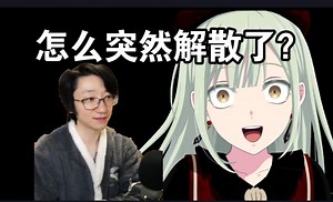 【泛式】分析mujica解散原因