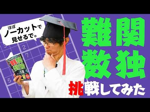 The puzzle expert takes on the advanced Sudoku puzzle "Difficult Function Solving"! [Sudoku Solvi...