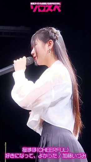 #桜まほ #好きになってよかった #CHEERFUL #アイドル #jpop #加藤いづみ #カバー #jc