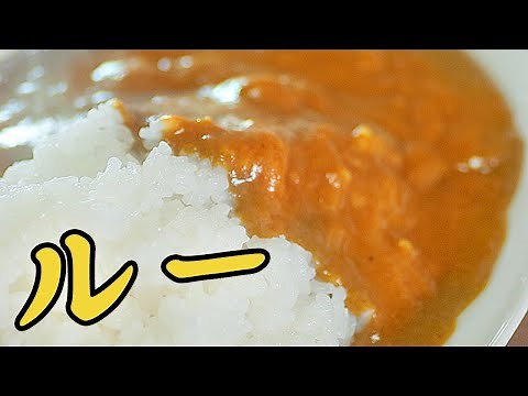 カレールーの作り方