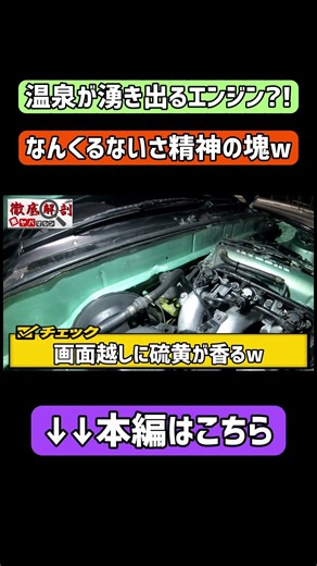 Hot springs bubbling from the engine bay?! This 180SX is the embodiment of "don't worry, be happy"