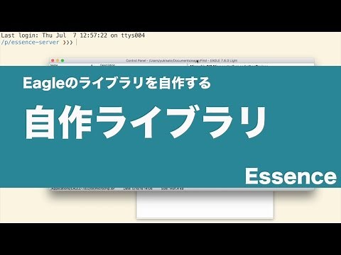 【Eagleのライブラリを自作する】自作ライブラリとは - Essence