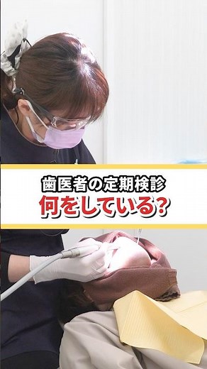歯医者の定期検診は何をする？#歯医者 #矯正歯科 #虫歯 #歯周病