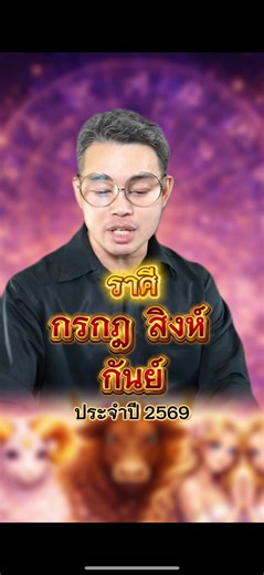 ดวงปี 2569 ของคน ราศีกรกฎ สิงห์ กันย์ #หมอกฤษณ์คอนเฟิร์ม #ดูดวง #หมอดู #ดูดวง12ราศี